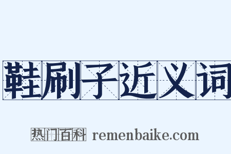 鞋刷子近义词是什么意思的图片